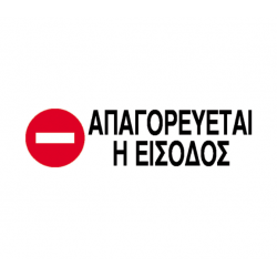 Next επιγραφή pp "Απαγορεύεται η είσοδος" 7x22εκ.